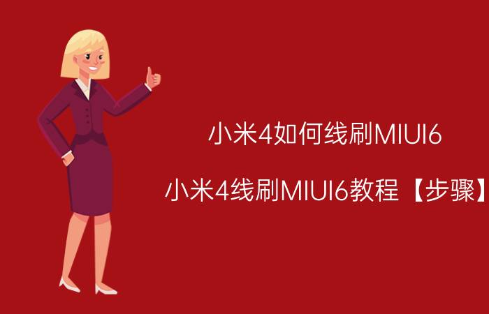 小米4如何线刷MIUI6 小米4线刷MIUI6教程【步骤】